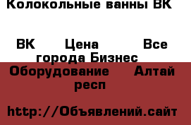 Колокольные ванны ВК-5, ВК-10 › Цена ­ 111 - Все города Бизнес » Оборудование   . Алтай респ.